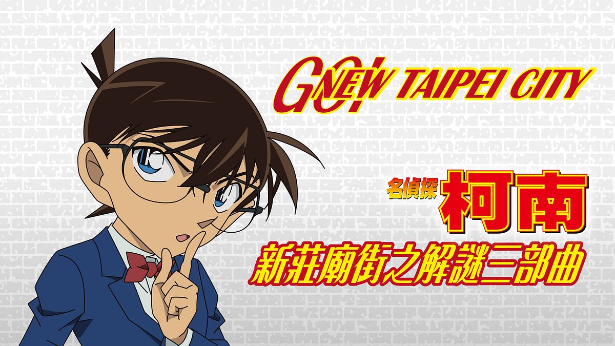 「2021藝起來新莊串門子」今(110)邁入第2年,新北市政府首度與國際知名動漫名偵探柯南攜手合作。(圖/新北市政府) 「2021藝起來新莊串門子」今(110)邁入第2年,新北市政府首度與國際知名動漫名偵探柯南攜手合作。(圖/新北市政府)