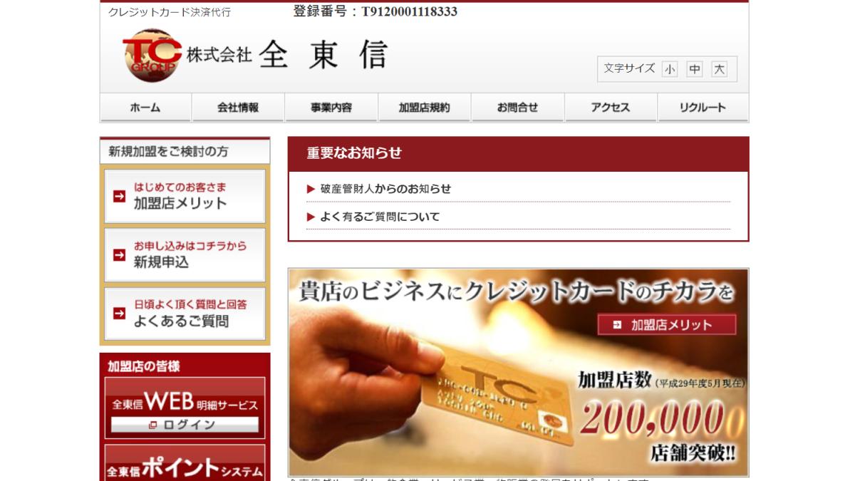 日本2026最大破產案!信用卡代收巨頭「全東信」負債千億,疑財務造假20年