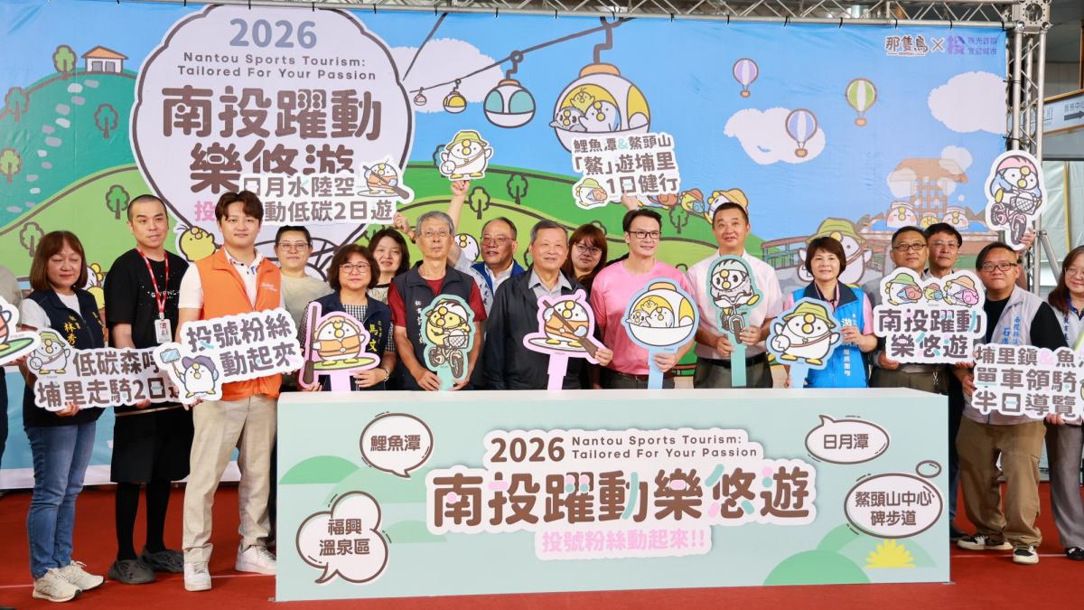 邀民眾一起運動玩南投 投縣府推出7條新型態觀光主題遊程
