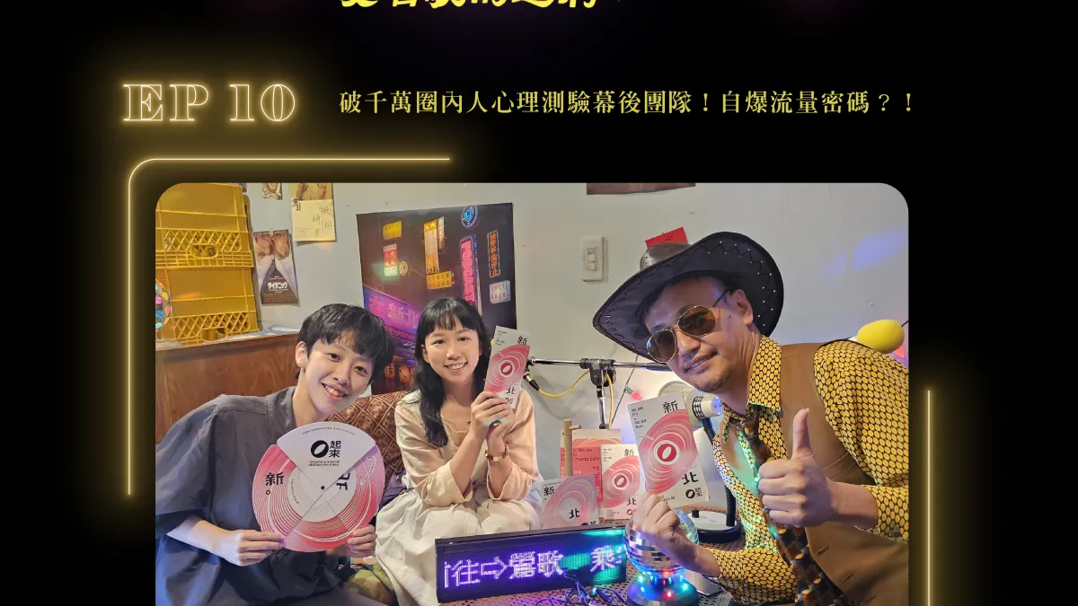 破千萬圈內人心理測驗超低調幕後團隊來了!一途創意不藏私分享千萬流量密碼?(圖/新北市文化局提供)