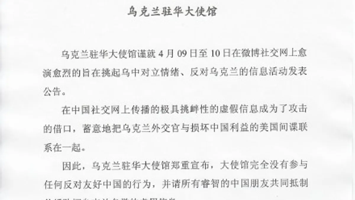 烏克蘭駐華大使館官方微博「烏克蘭信使」的聲明