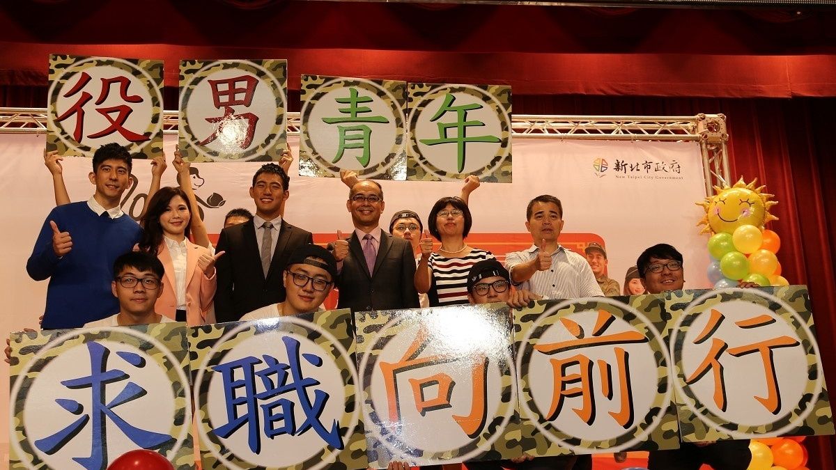 促役男就業順利 新北辦聯合徵才活動 促役男就業順利 新北辦聯合徵才活動