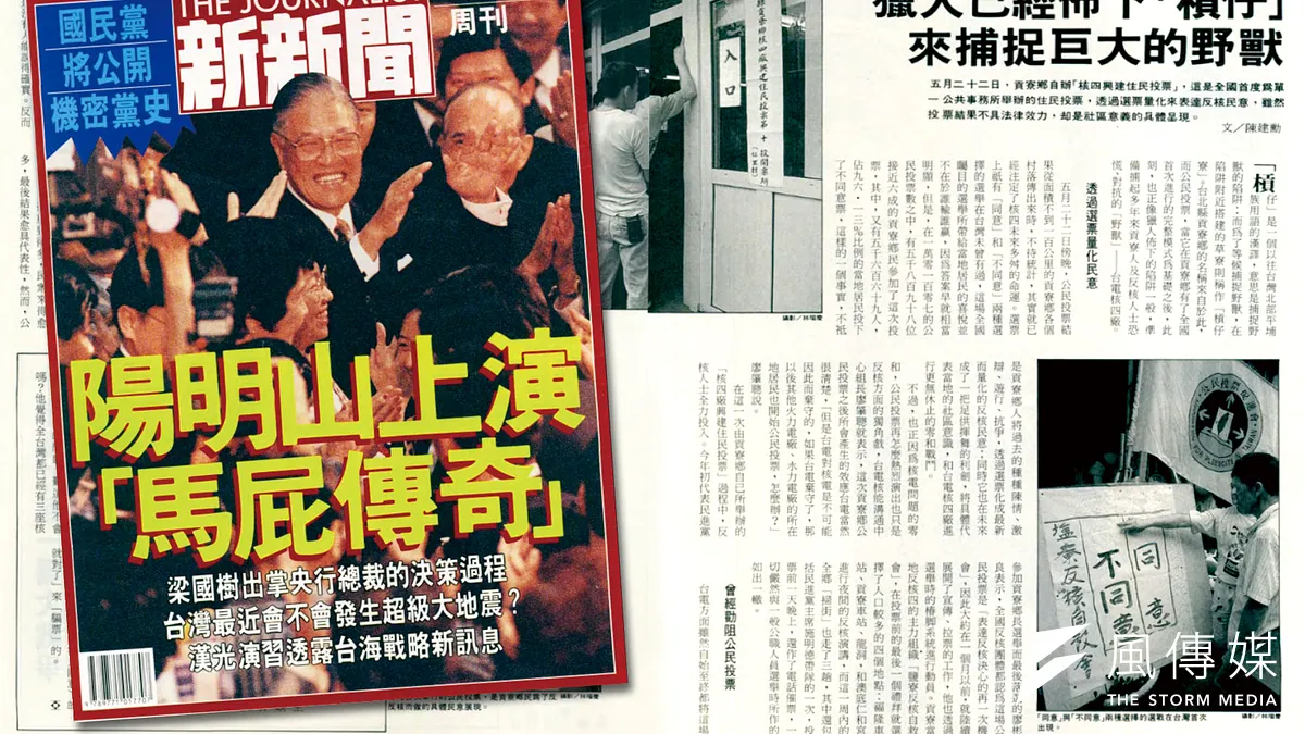 貢寮核四公投在台灣的社會運動史上鐵定要留下一筆,1994年5月29日出刊的377期《新新聞》有詳細報導。(新新聞合成圖) 貢寮核四公投在台灣的社會運動史上鐵定要留下一筆,1994年5月29日出刊的377期《新新聞》有詳細報導。(新新聞合成圖)