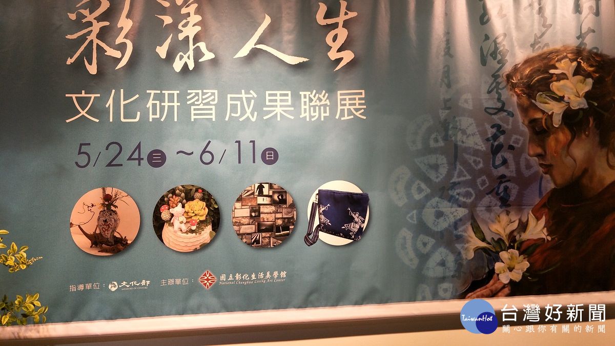 「彩漾人生、體驗美學」 彰美館文化研習成果聯展 「彩漾人生、體驗美學」 彰美館文化研習成果聯展