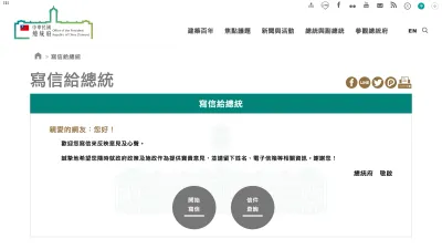 總統府發言人林聿禪針對總統、副總統及府內人員遭冒名於總統民意信箱撰寫恐嚇信件一案作出說明。(取自總統府網站)