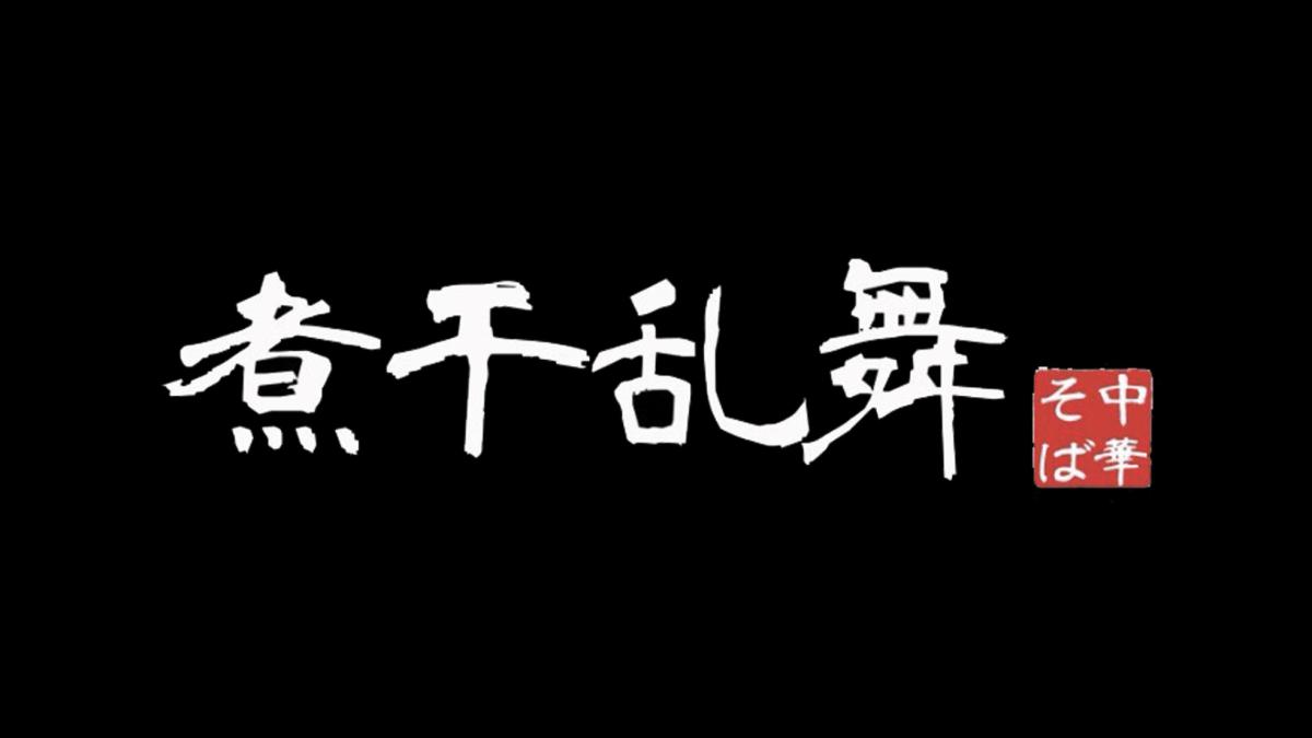邊吃麵邊看謎片太誇張!日本拉麵名店硬起來趕人,老闆吐露無奈心聲:只求你好好品嚐一碗麵