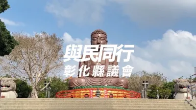 彰化縣議會3/30舉辦「與民同行」系列活動。(圖/彰化縣議會)