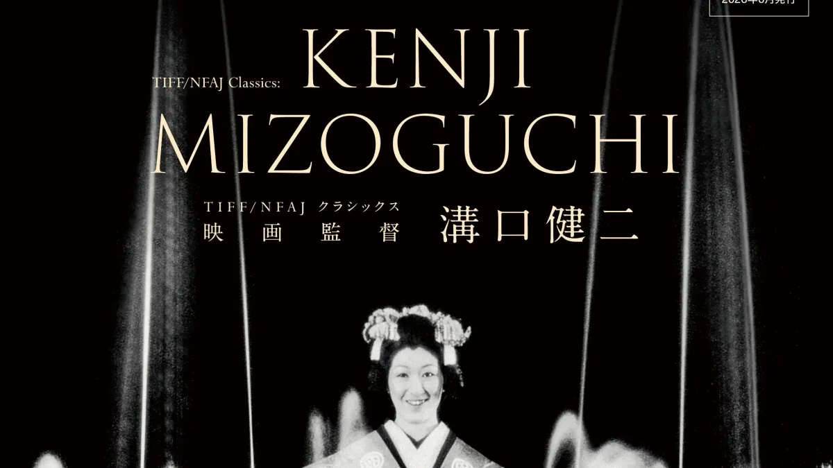 第39回東京国際映画祭は溝口健二監督の没後70年特集をはじめ、新たなアニメアワード設立に向けたシンポジウムやティーンズ映画教室10周年企画など多角的なプログラムを展開する。(写真/第39回東京国際映画祭提供)
