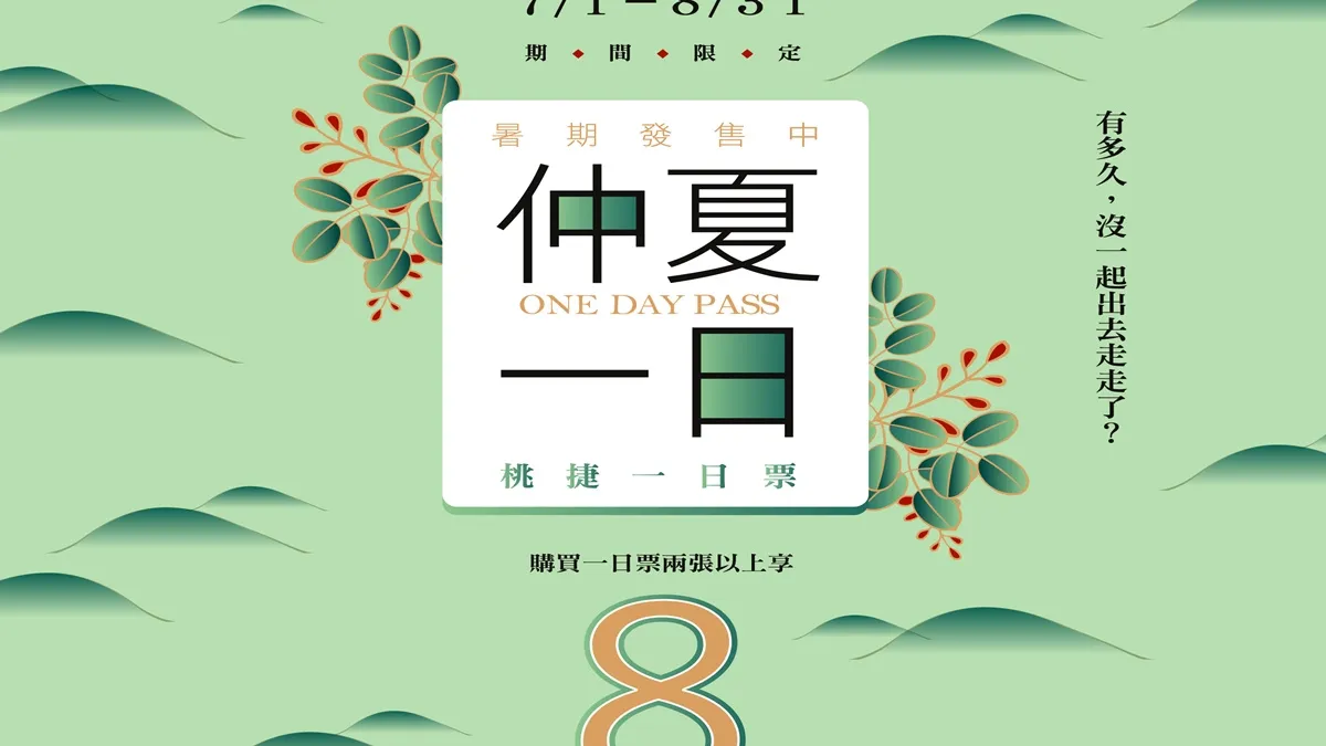 桃捷仲夏一日票 二張以上打八折
