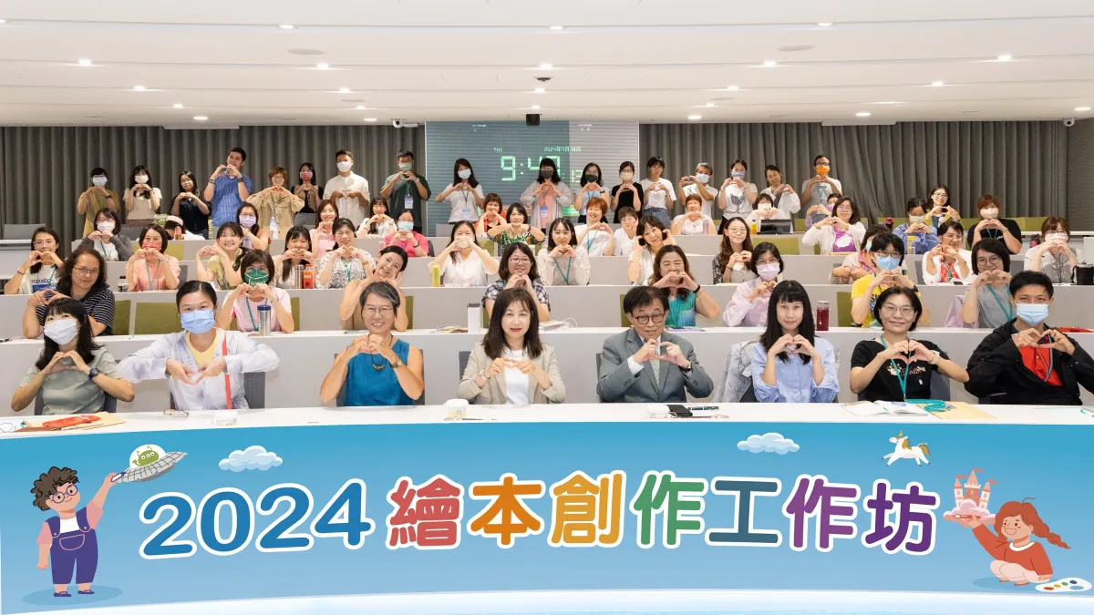 國資圖與玉山文教基金會主辦的「2024繪本創作工作坊」,邀創作者和參與學員們邀一起出席開幕典禮。(圖/國立公共資訊圖書館)