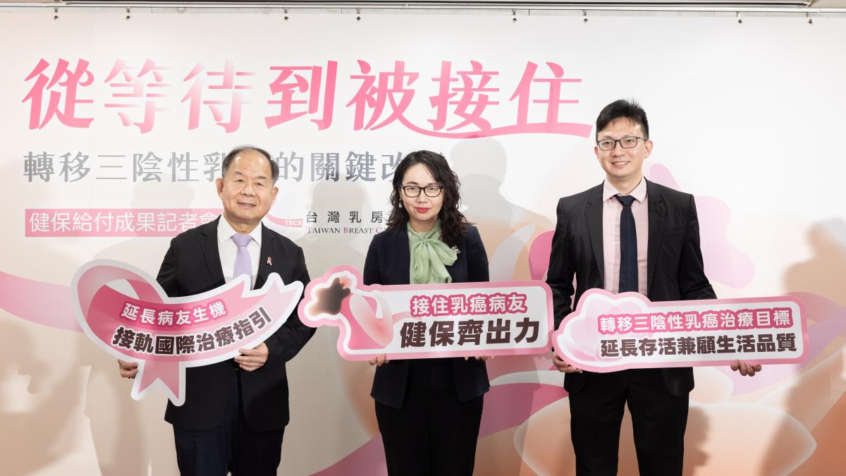 轉移三陰性乳癌創新治療健保給付逾兩年上千病友迎希望 台灣Trop-2 ADC治療經驗領先全球 無惡化存活期多8成時間