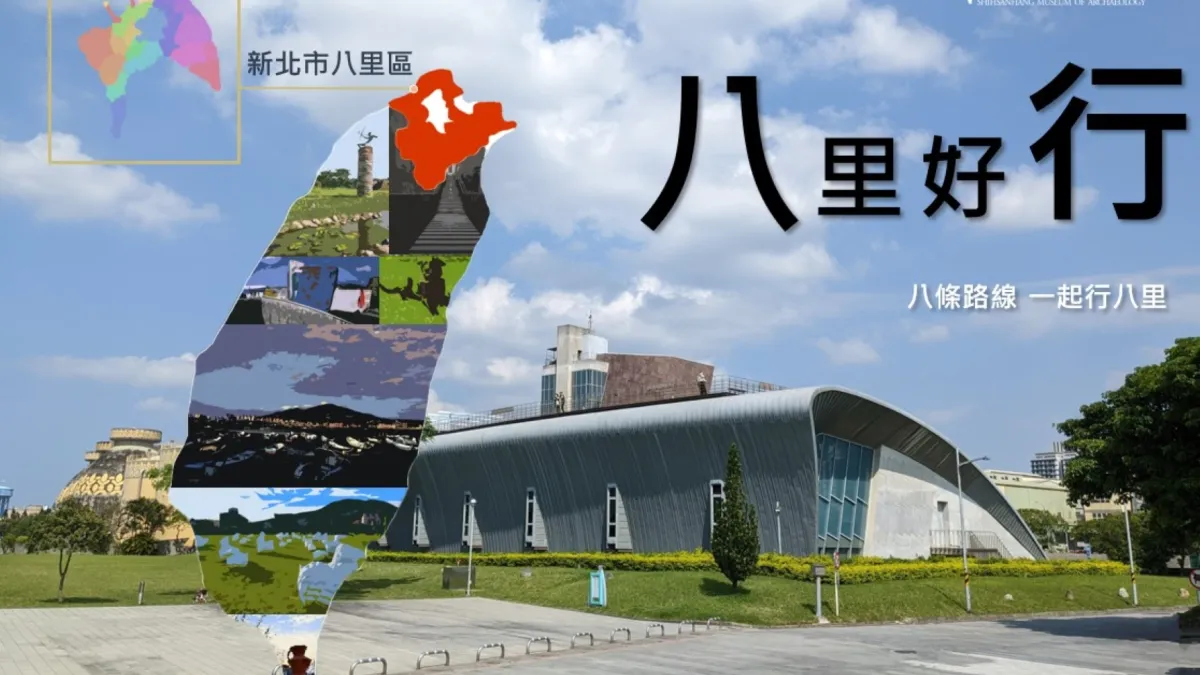 十三行博物館農曆新年首發「八里好行」線上旅遊地圖,即日起開放免費下載。(圖/新北市立十三行博物館)