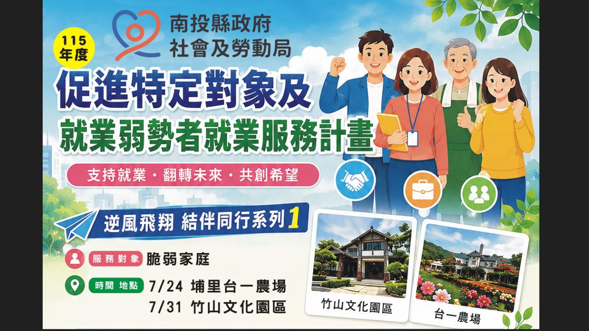 認識政府的就業輔導資源 投縣府「逆風飛翔,結伴同行」系列課程開跑