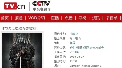中國網路美劇被下架,央視卻能照播《冰與火之歌:權力遊戲》,引發網友質疑。(截自央視畫面)