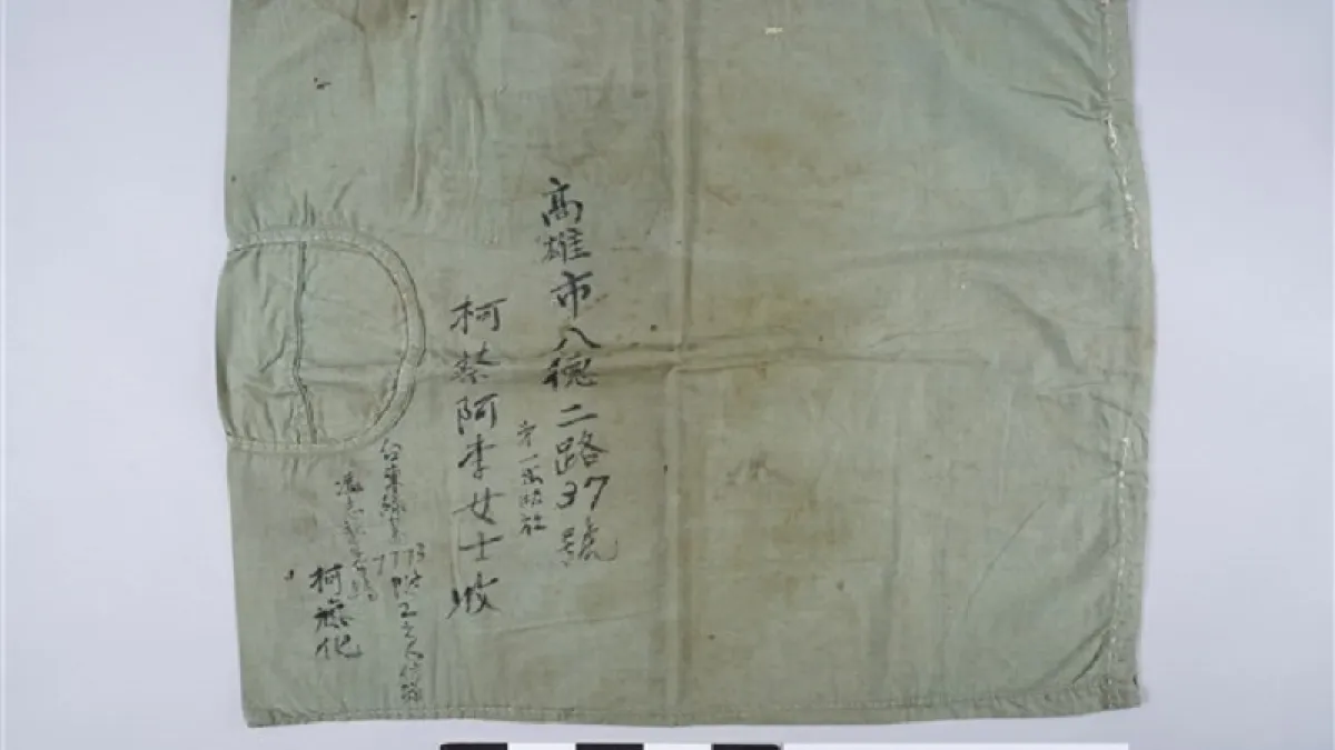 柯旗化以自己在綠島監獄所著囚服製成袋子寄給妻小。(取自台灣歷史博物館官網)