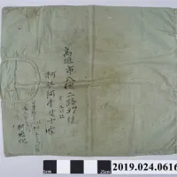 柯旗化以自己在綠島監獄所著囚服製成袋子寄給妻小。(取自台灣歷史博物館官網) 柯旗化以自己在綠島監獄所著囚服製成袋子寄給妻小。(取自台灣歷史博物館官網)