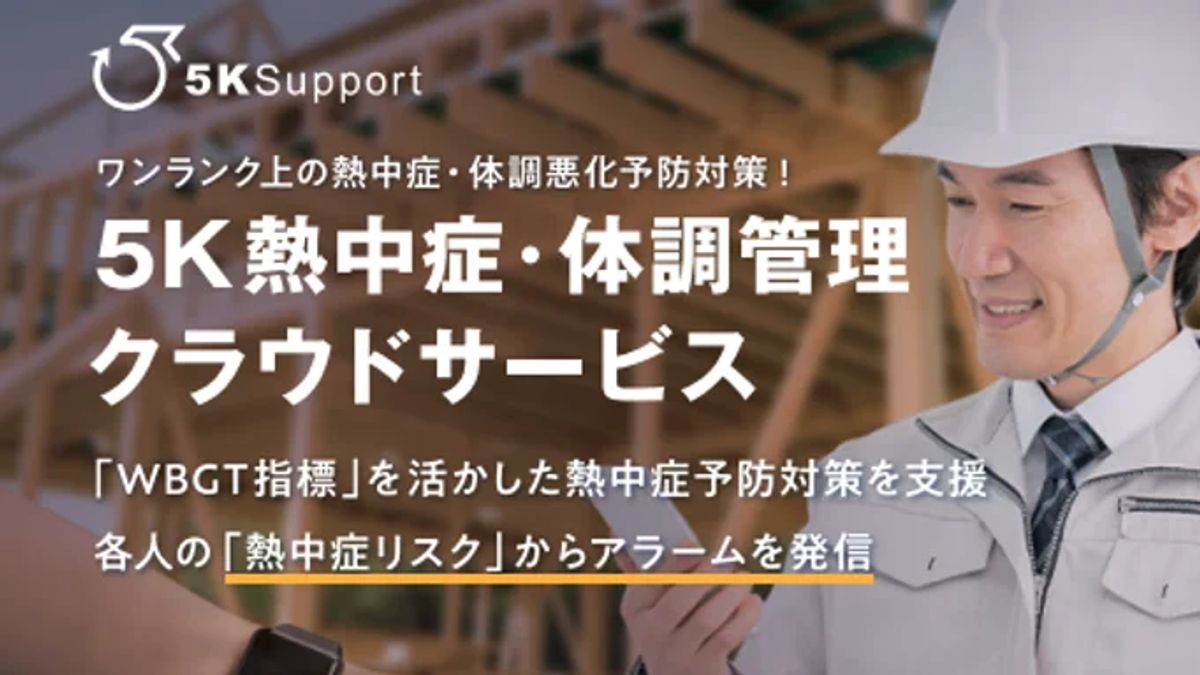 スマートウォッチなどのバイタル情報とWBGT(暑さ指数)温度計を連携した、熱中症回避クラウドサービス。熱中症リスクを数値化し警告することで、各人が自主的に予防行動をとれるようになる製品。(写真/5Kサポート (株)提供) スマートウォッチなどのバイタル情報とWBGT(暑さ指数)温度計を連携した、熱中症回避クラウドサービス。熱中症リスクを数値化し警告することで、各人が自主的に予防行動をとれるようになる製品。(写真/5Kサポート (株)提供)