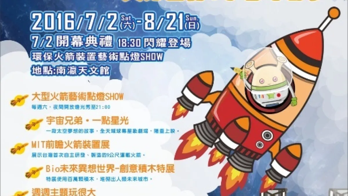 前瞻火箭到台南 南瀛天文舘火箭玩很大