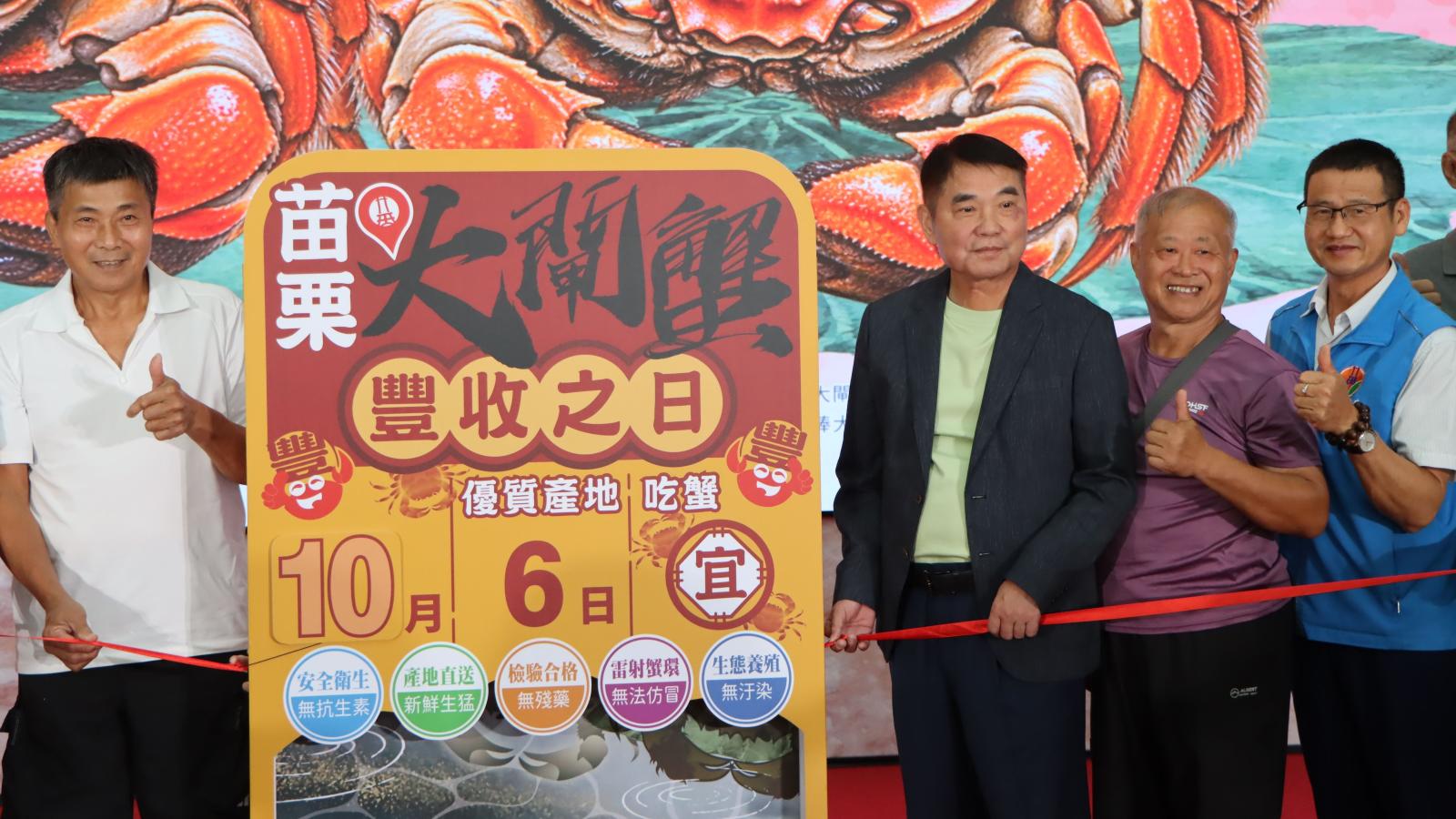 品嚐濃郁、鮮甜苗栗秋蟹好滋味 苗栗縣府辦「苗栗優質大閘蟹」上市行銷