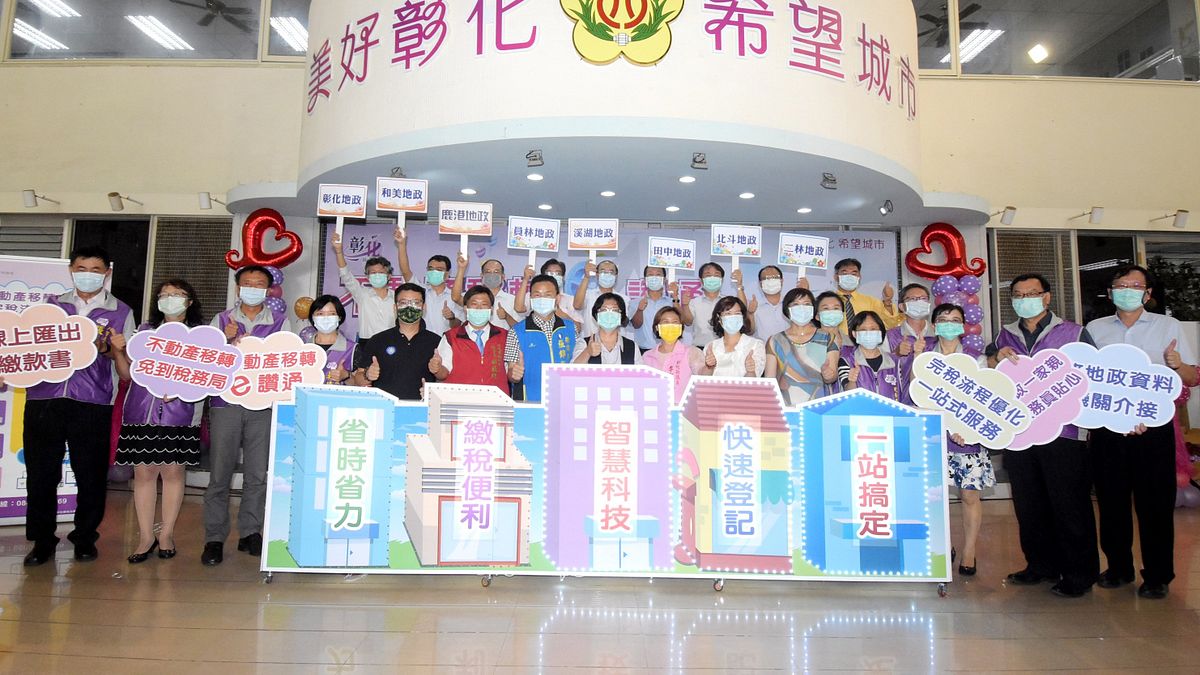 彰化縣政府啟動「不動產移轉e讚通」服務,開辦「不動產移轉跨機關一站式整合」。(圖/彰化縣政府) 彰化縣政府啟動「不動產移轉e讚通」服務,開辦「不動產移轉跨機關一站式整合」。(圖/彰化縣政府)