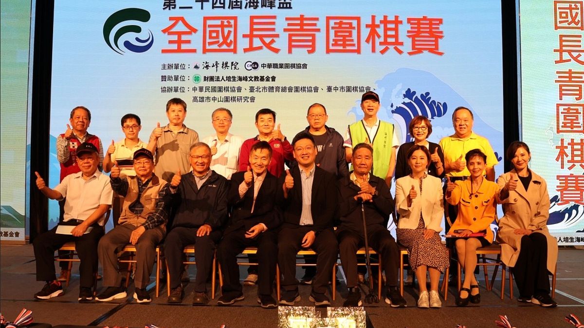 圍棋》林海峰名譽天元親自與會,海峰盃長青賽熱鬧開幕:棋中豪傑挑戰百歲傳奇,多位90歲棋士獲頒勳章