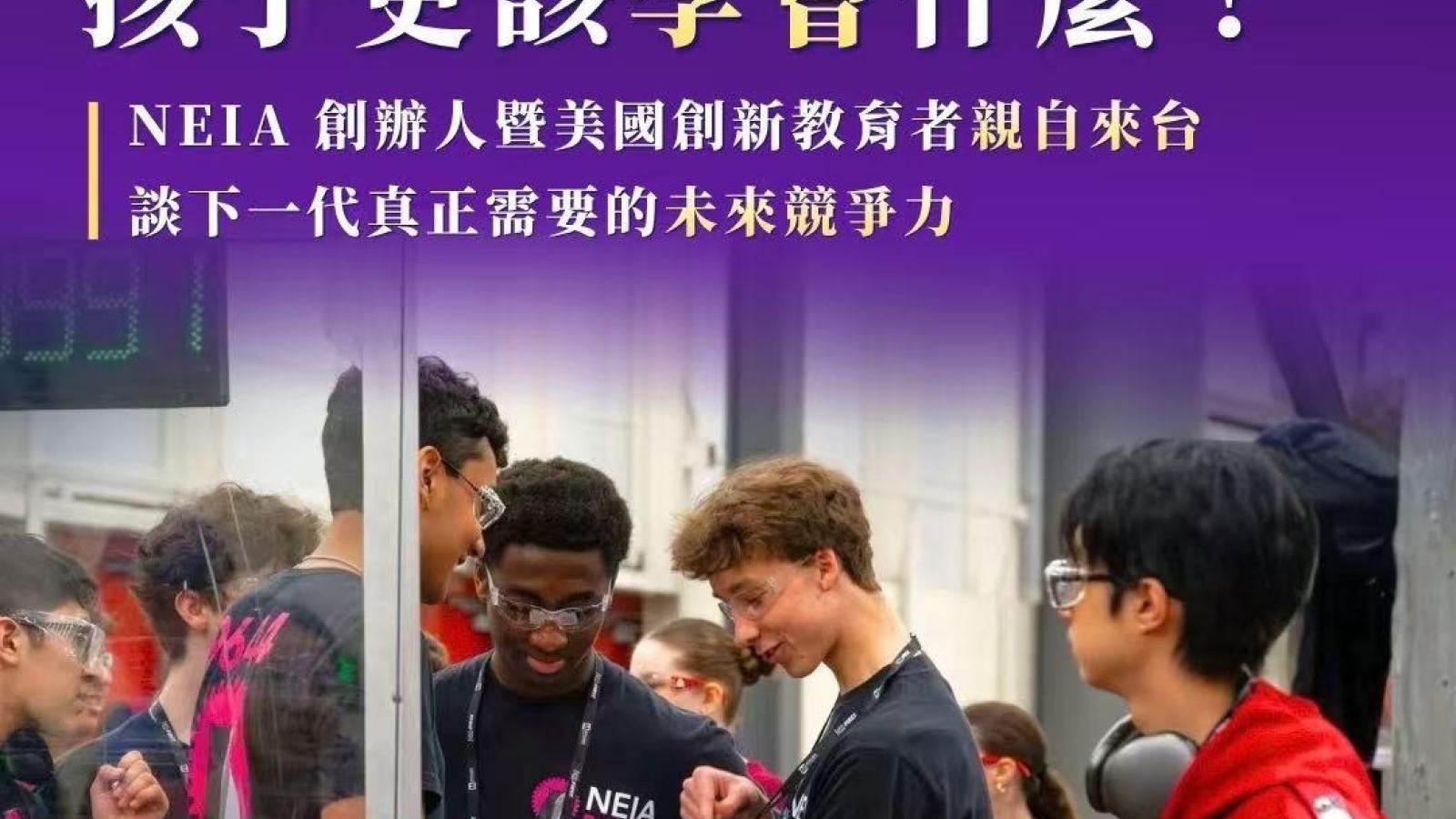 AI時代孩子更要學會提問與實作 NEIA共同創辦人張瑞展10月28日來台談創新教育