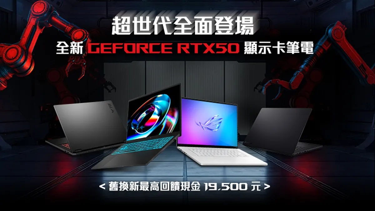 擁抱超世代電競筆電,華碩最新GeForce RTX 50系列顯卡機種齊發!