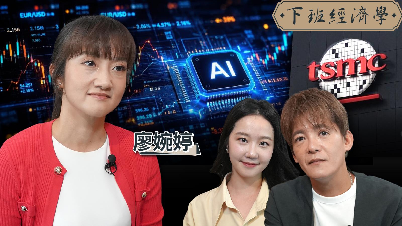 【下班經濟學】台積電2500元竟還太便宜?廖婉婷拆解「低估」真相!法說會3大關鍵引爆下一波行情?