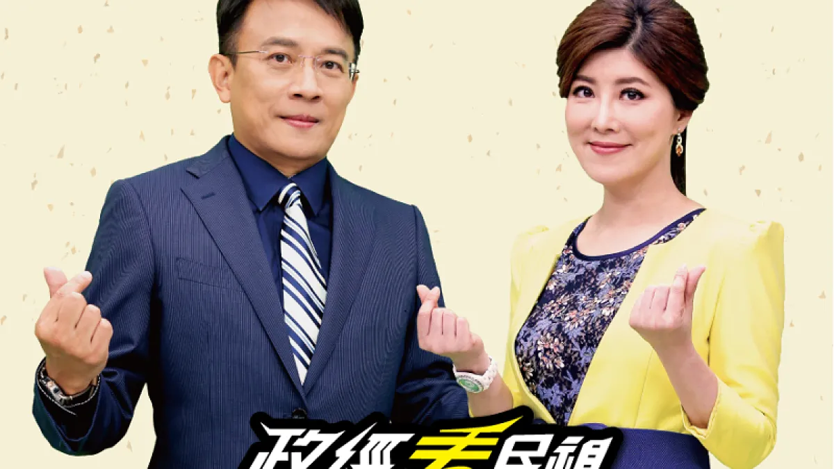 「政經看民視」無預警停播。(取自政經看民視粉絲頁)