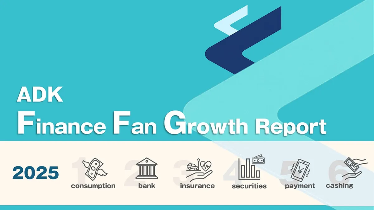 ChatGPT: ADK MSが新プロジェクトと『金融ファングロースレポート2025』を発表し、銀行利用者の“外注欲”拡大が明らかになった。(写真:ADKホールディングス) ChatGPT: ADK MSが新プロジェクトと『金融ファングロースレポート2025』を発表し、銀行利用者の“外注欲”拡大が明らかになった。(写真:ADKホールディングス)