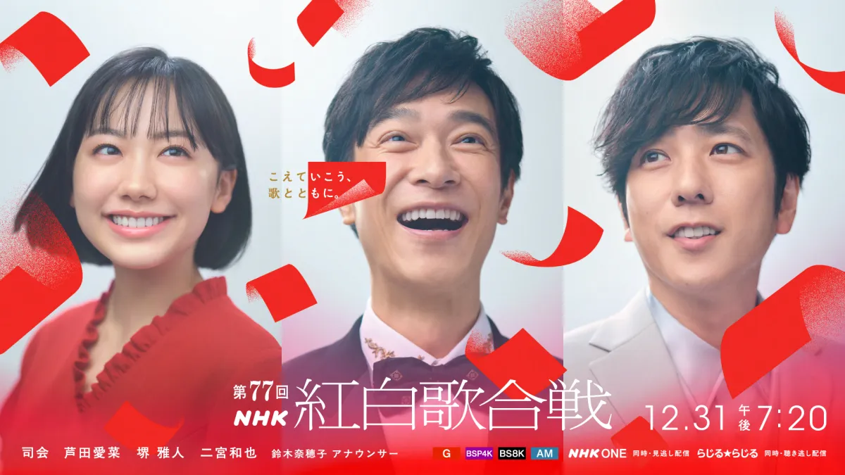 「第77回NHK紅白歌合戦」の司会に芦田愛菜、堺雅人、二宮和也、鈴木奈穂子アナウンサーが決定し、番組テーマ「こえていこう、歌とともに。」とあわせて発表された。(NHK広報局提供)