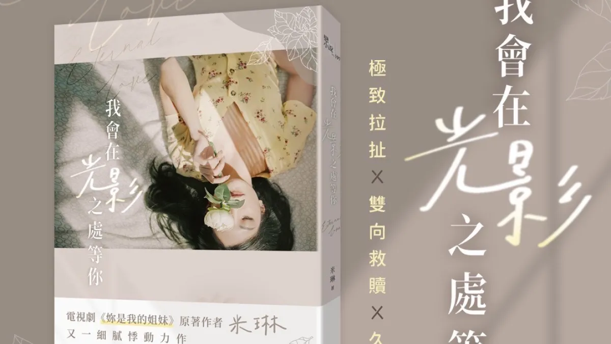 《我會在光影之處等你》是暢銷作家米琳在線上小說創作平台POPO原創近期的熱門作品,也是米琳在POPO的第十本書!(圖/業者提供)