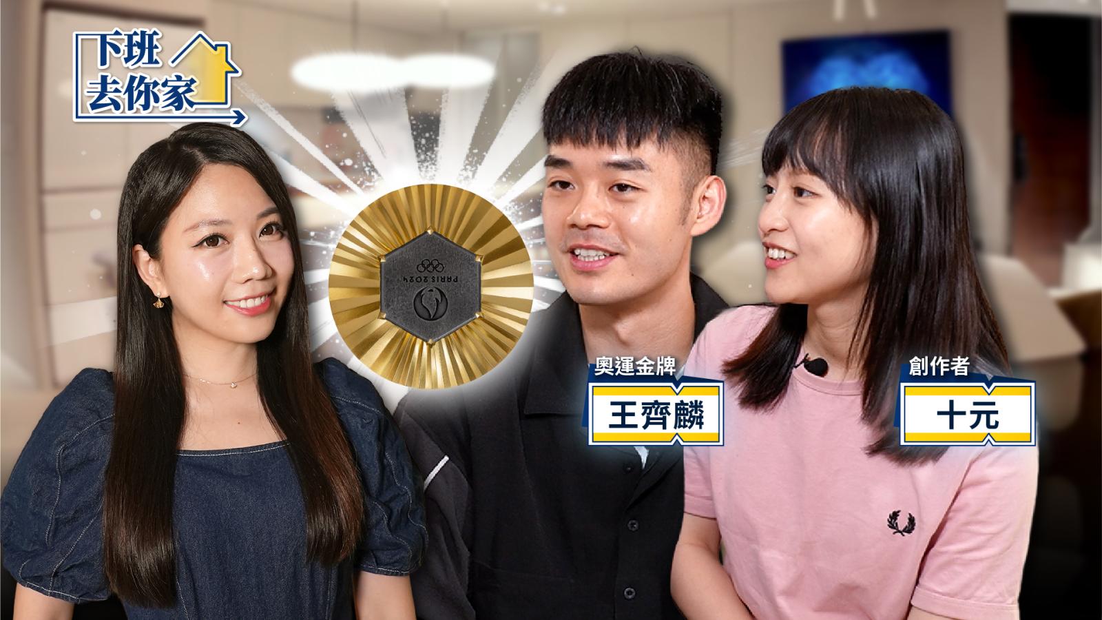 王齊麟住家直擊:蔡尚樺走進金牌收藏區,意外曝光「冠軍居家」真實面貌