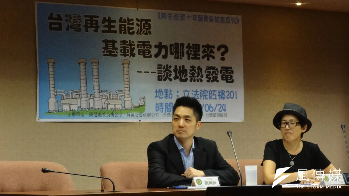 立法委員蔣萬安(左)與台灣再生能源推動聯盟、台灣環境保護聯盟24日舉辦「台灣再生能源的基載電力哪裡來?─談地熱發電」立院座談會。(郭佩凌攝)