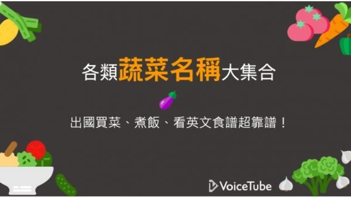 除了vegetables,學學各類常見蔬菜的正確英文。(圖/VoiceTube)