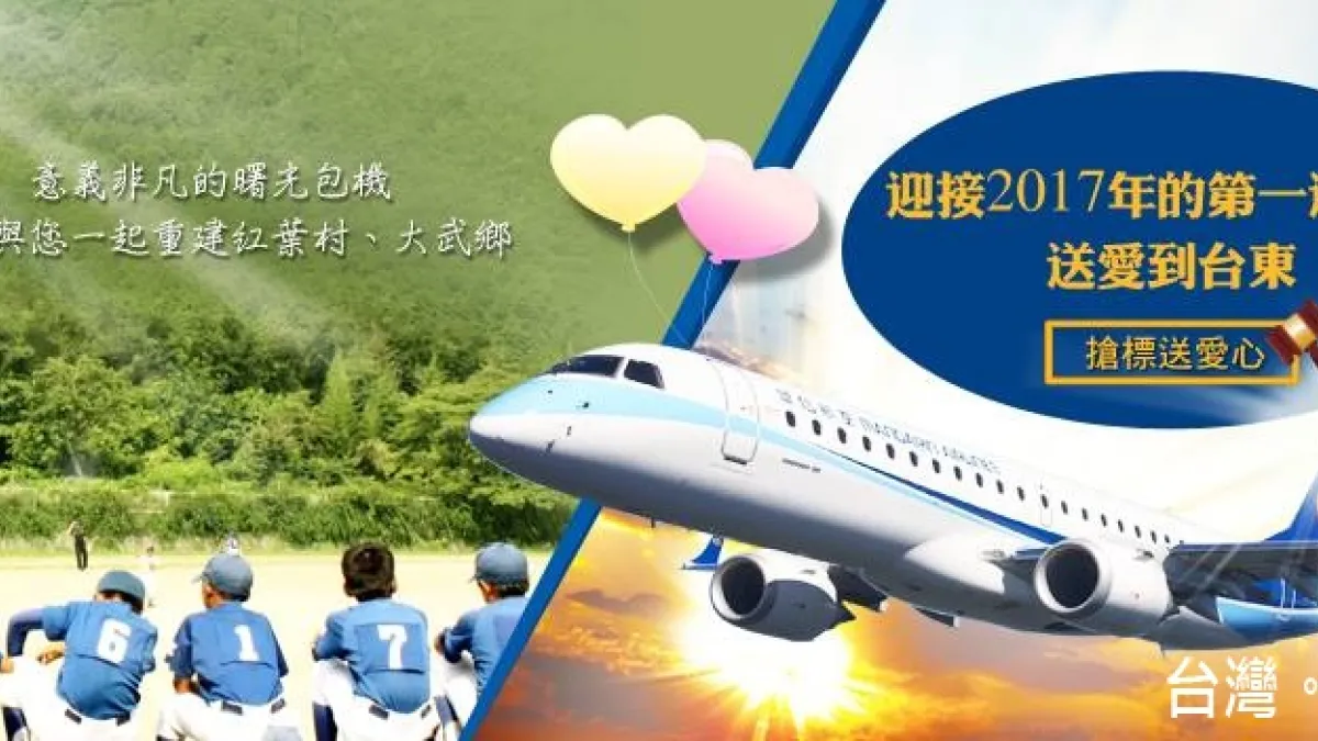 空中看元旦日出為賣點 華信曙光專機機票競標中
