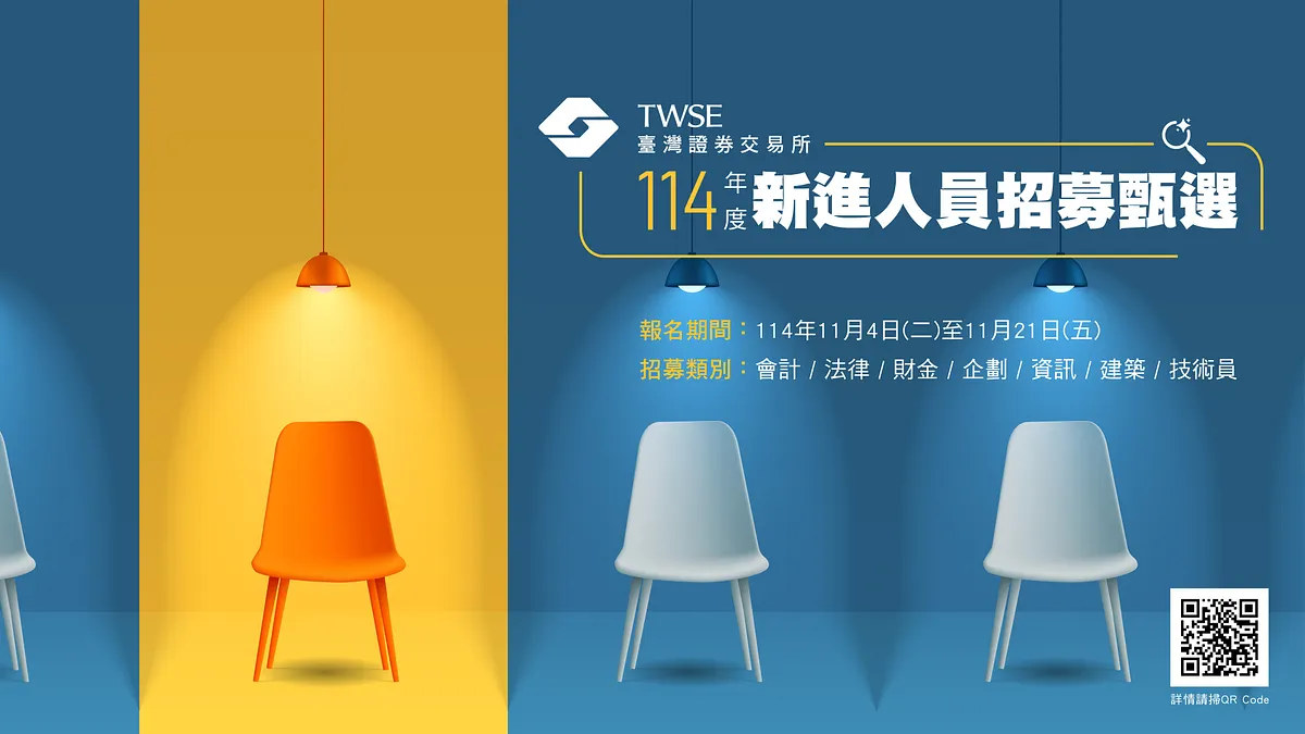 為推動台灣成為亞洲資產管理中心,證交所宣布啟動2025年新進人員招募甄選。