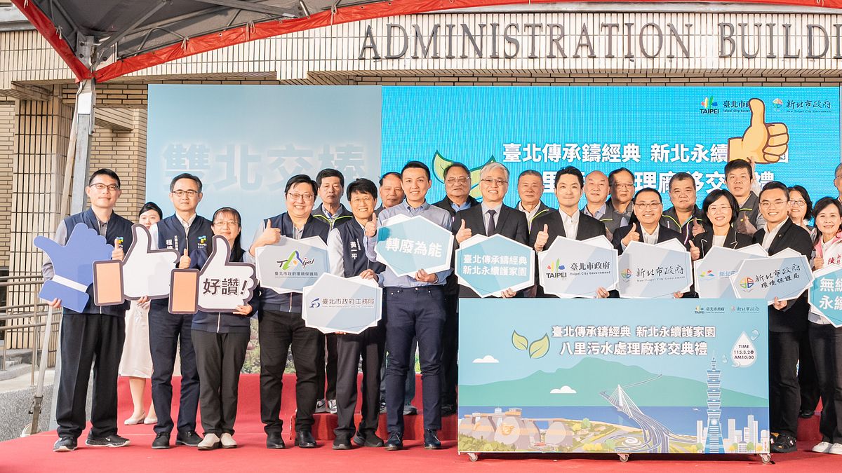 雙北攜手守護淡水河 八里污水處理廠2日移交新北市營運管理