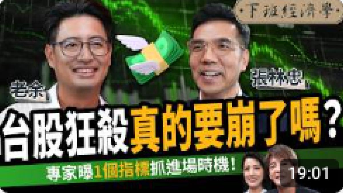 【下班經濟學】台股狂殺真的要崩了嗎?專家曝1個指標抓進場時機! ft.老余、張林忠