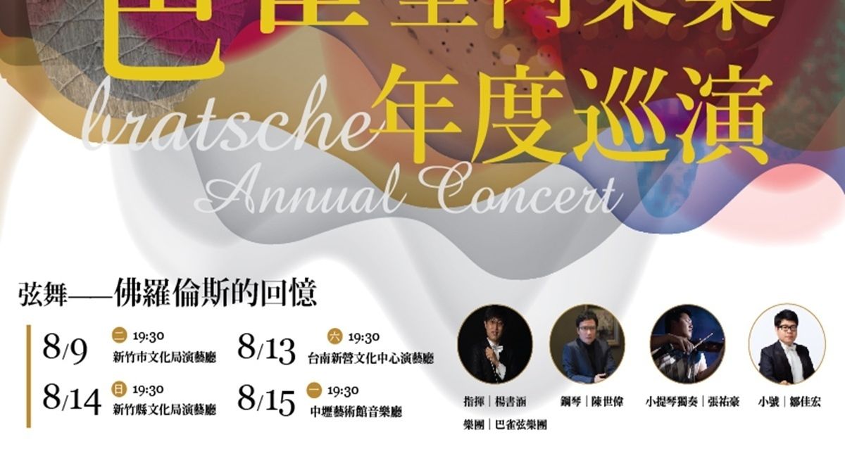 巴雀室內樂集音樂會 15日於中壢藝術館優美登場 巴雀室內樂集音樂會 15日於中壢藝術館優美登場