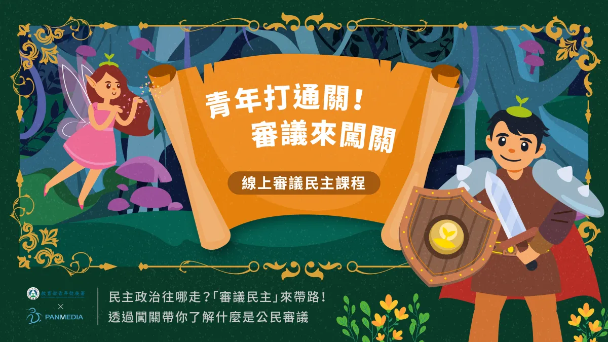 審議民主線上課程主視覺。(圖/青年好政聯盟提供)