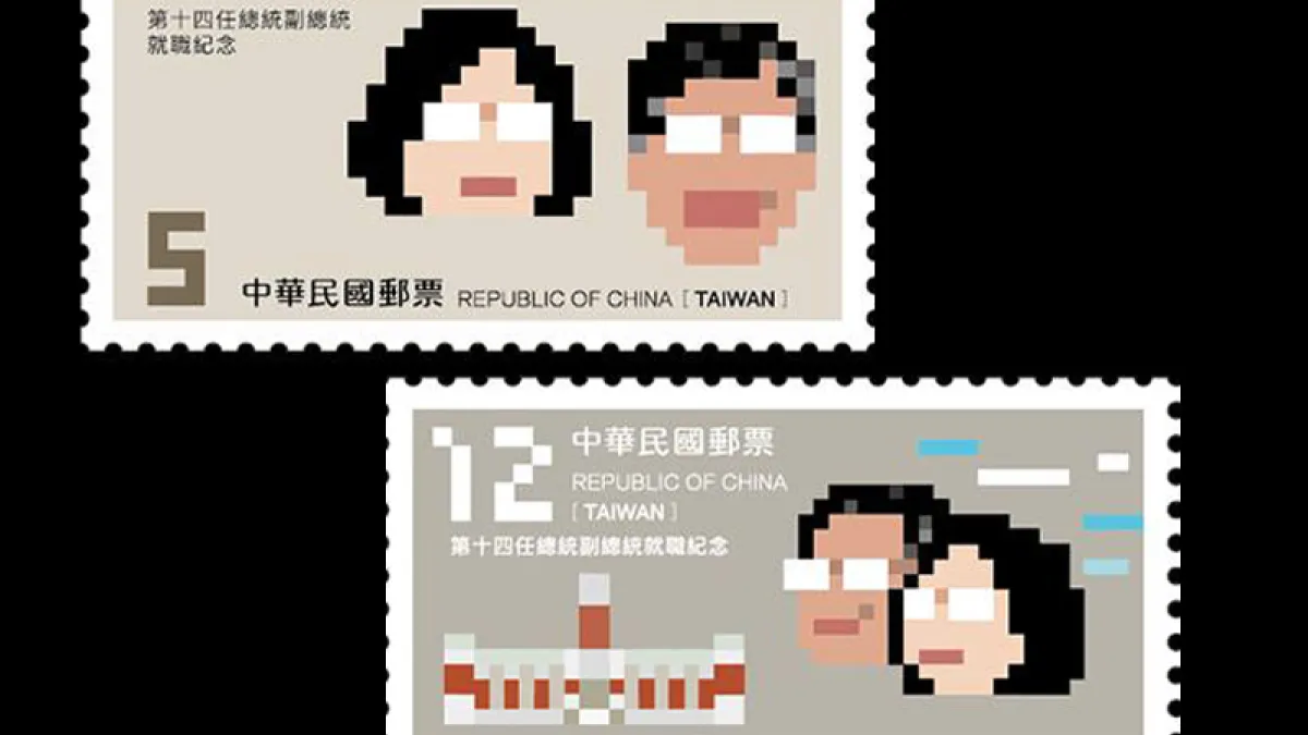 第14屆正副總統蔡英文、陳建仁的就職紀念郵票用幾何像素(PIXEL)呈現出新世代的美學觀點,以及「與民同在」的元素。(取自聶永真臉書)