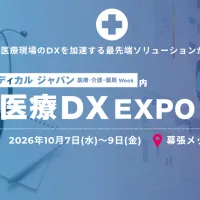 RX Japanは10月7日から幕張メッセで「第2回 医療DX EXPO」を開催し、医療現場の人手不足に対応する生成AIや受付・会計DXなどの最新技術を公開する。(写真/RX Japan 展示会PR事務局提供) RX Japanは10月7日から幕張メッセで「第2回 医療DX EXPO」を開催し、医療現場の人手不足に対応する生成AIや受付・会計DXなどの最新技術を公開する。(写真/RX Japan 展示会PR事務局提供)