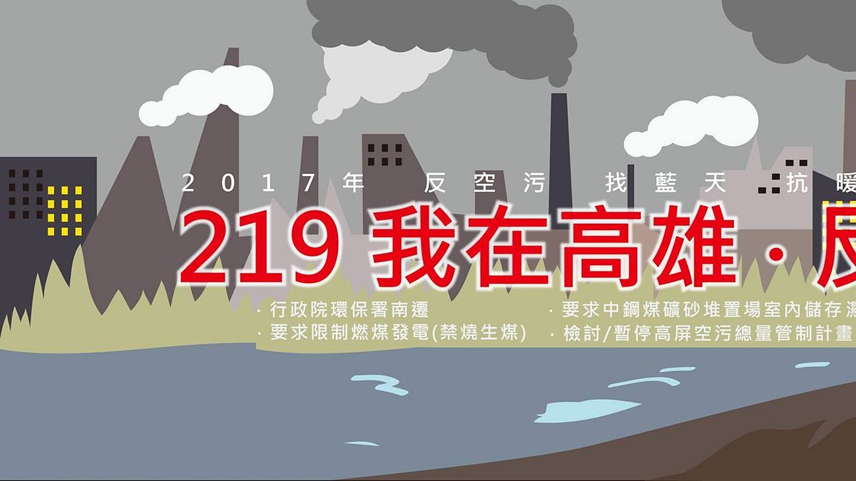 環署訂規則,高屏工廠關廠後只有八成排放量可買賣,圖為2月19日在台中、高雄兩地即將舉辦反空污大遊行。(取自2017反空污大遊行臉書) 環署訂規則,高屏工廠關廠後只有八成排放量可買賣,圖為2月19日在台中、高雄兩地即將舉辦反空污大遊行。(取自2017反空污大遊行臉書)