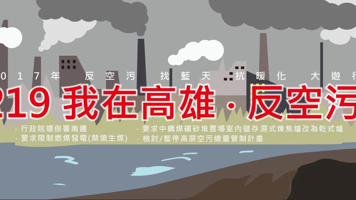 環署訂規則,高屏工廠關廠後只有八成排放量可買賣,圖為2月19日在台中、高雄兩地即將舉辦反空污大遊行。(取自2017反空污大遊行臉書)