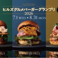 六本木・麻布台・虎ノ門ヒルズで過去最多37店舗が限定バーガーを競う「ヒルズ グルメバーガーグランプリ 2026」が7月1日から開幕。(写真/ヒルズ PR事務局提供) 六本木・麻布台・虎ノ門ヒルズで過去最多37店舗が限定バーガーを競う「ヒルズ グルメバーガーグランプリ 2026」が7月1日から開幕。(写真/ヒルズ PR事務局提供)