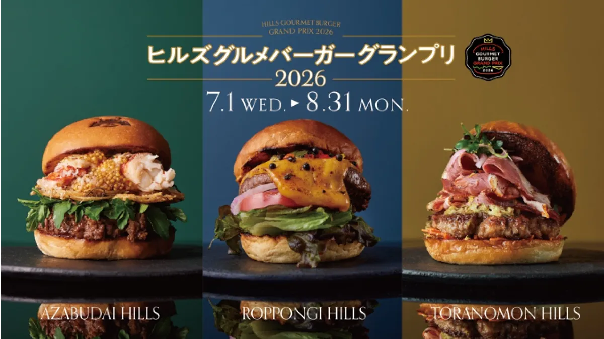 六本木・麻布台・虎ノ門ヒルズで過去最多37店舗が限定バーガーを競う「ヒルズ グルメバーガーグランプリ 2026」が7月1日から開幕。(写真/ヒルズ PR事務局提供)