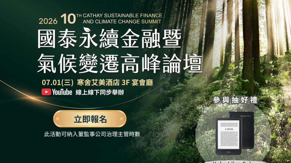 開啟亞洲氣候金融關鍵對話 國泰永續金融暨氣候變遷高峰論壇7/1登場開放報名