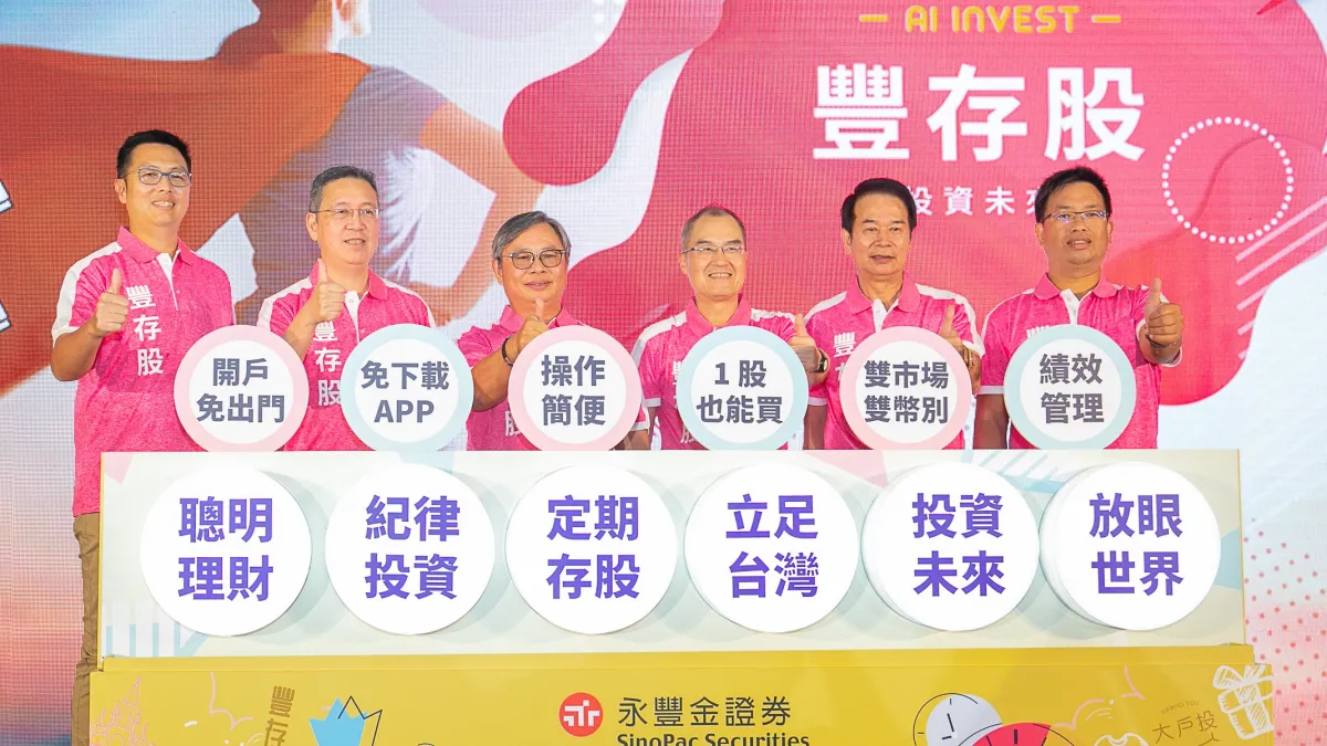 永豐金證券豐存股記者會合照。(圖/永豐金證券提供)