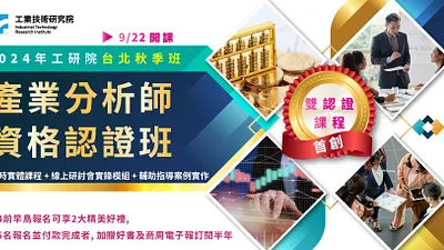 產業分析師資格認證台北秋季班即日起報名,(圖/工研院提供)